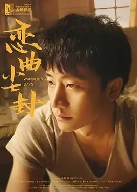 恋曲尘封 电影