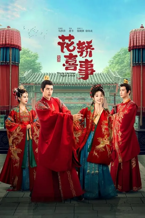 花轿喜事 电视剧