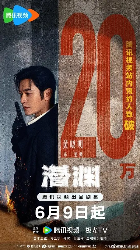 潜渊2025 电视剧