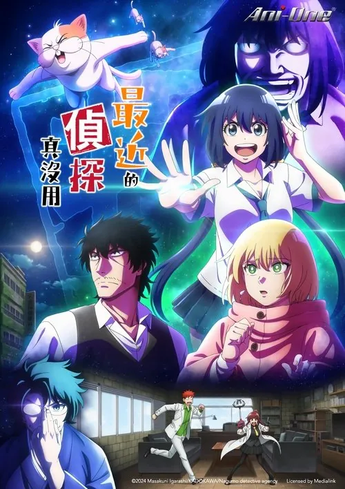 最近的侦探真没用 动画