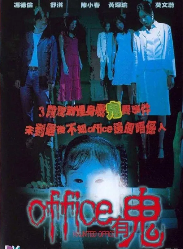 Office有鬼 电影