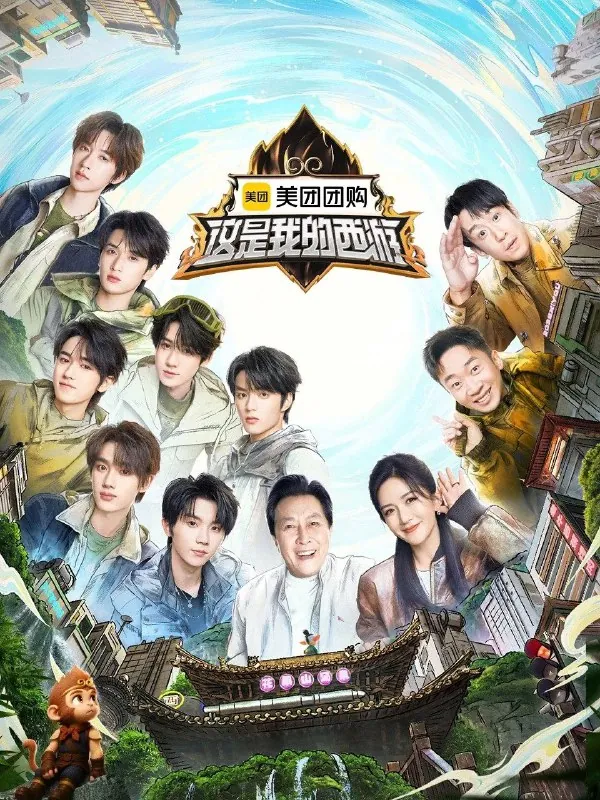 这是我的岛第二季这是我的西游第7期 电视剧