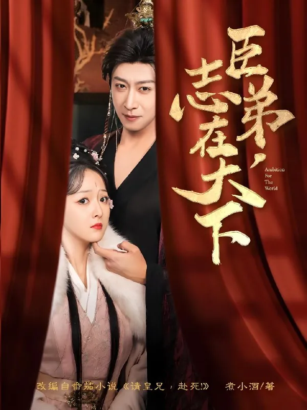 臣弟志在天下 电视剧