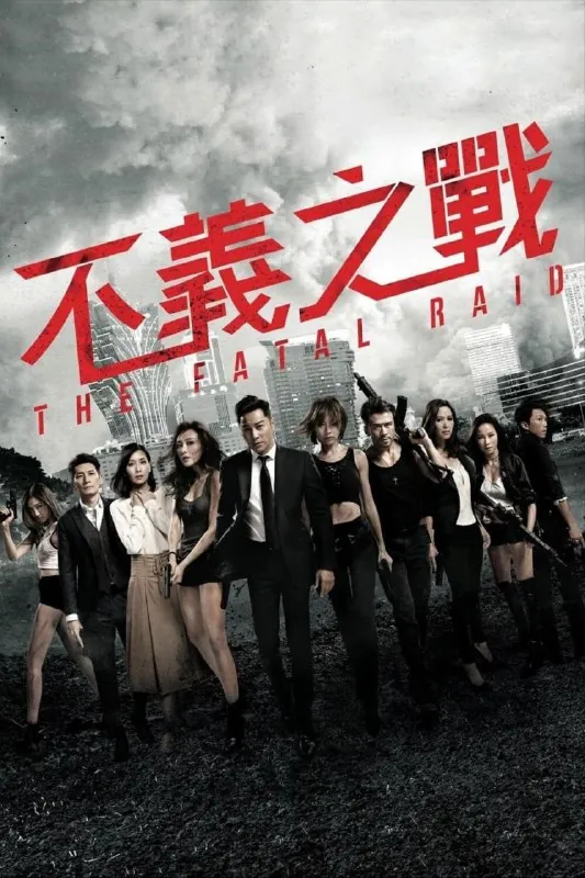 不义之战 电视剧