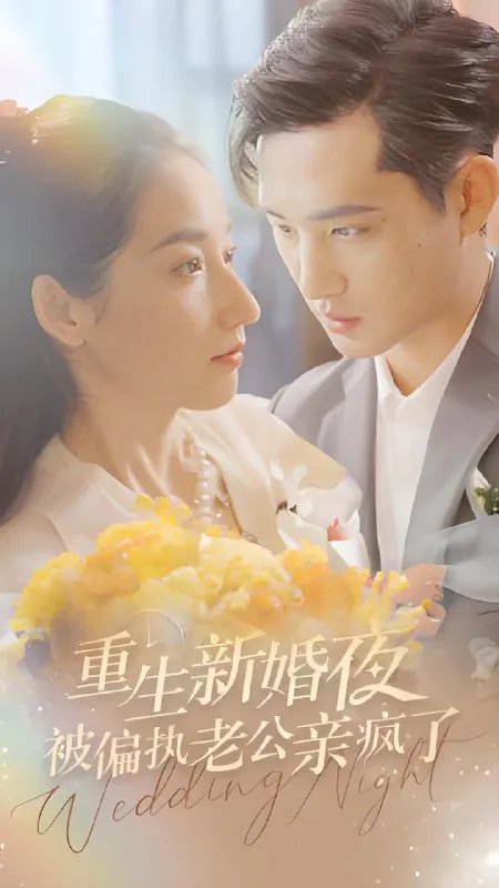 重生新婚夜被偏执老公亲疯了 电视剧