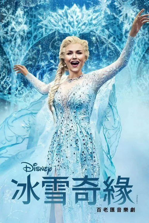 冰雪奇缘：音乐剧 电影