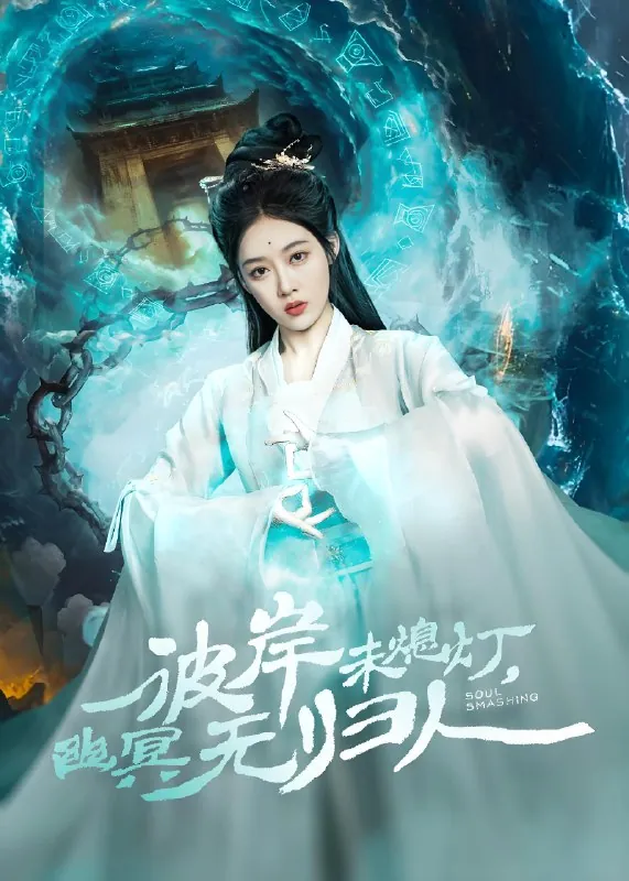 彼岸未熄灯幽冥无归人 电视剧