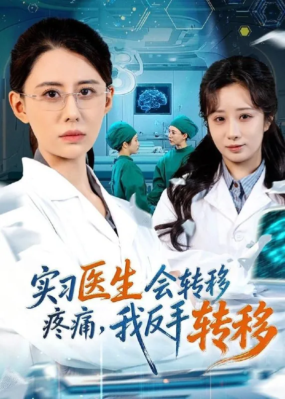 短剧-实习医生会转移疼痛，我反手转移