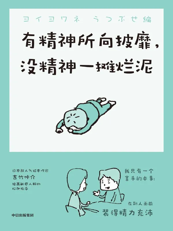 《有精神所向披靡，没精神一摊烂泥》 书籍