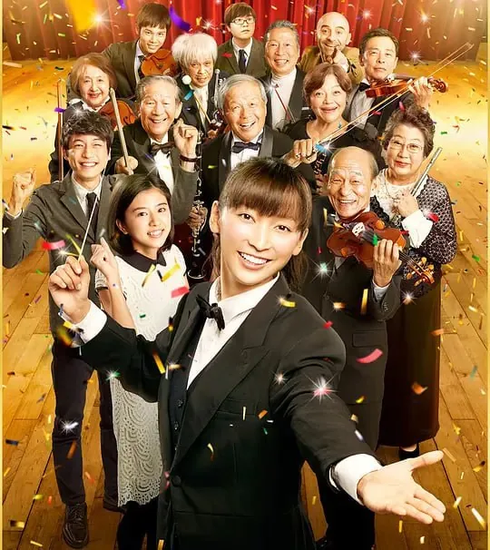 老人交响乐团オケ老人！ 电影