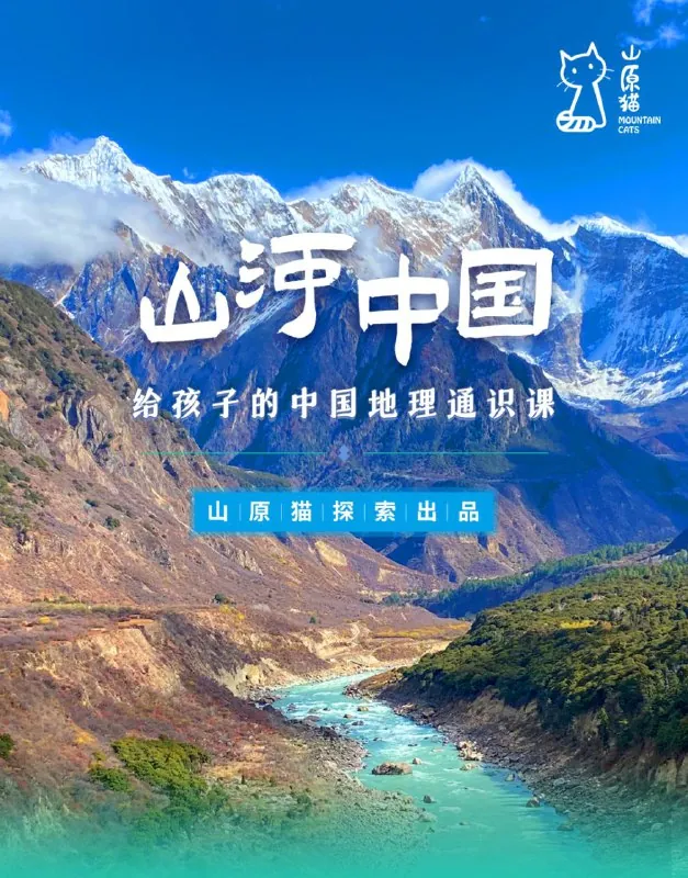 山河世界：给孩子的中国地理通识课 科普