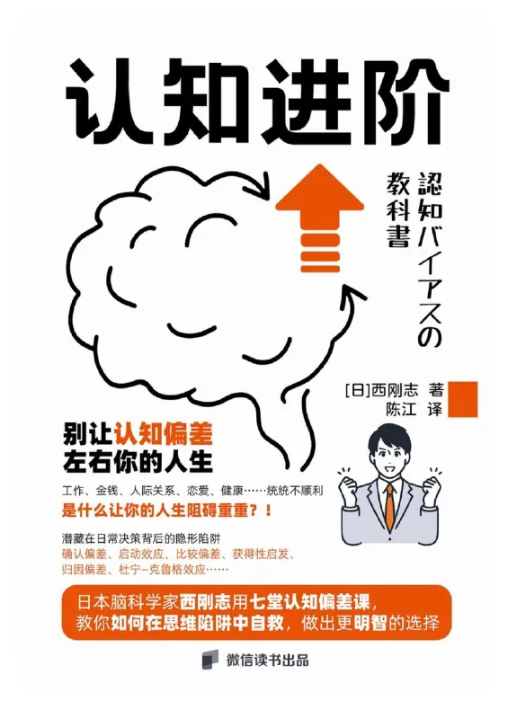 认知进阶：你的大脑为什么会骗你 书籍