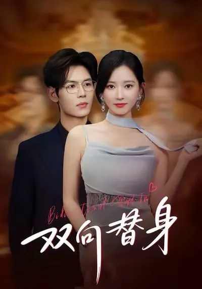 🖼短剧-双向替身夜博＆包晴