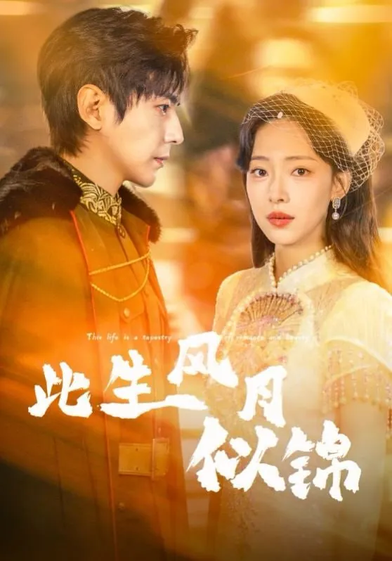 短剧-此生风月似锦龚晓君＆崔一梁