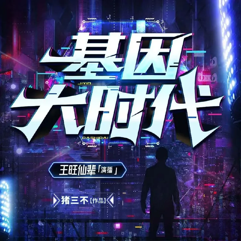 基因大时代 小说