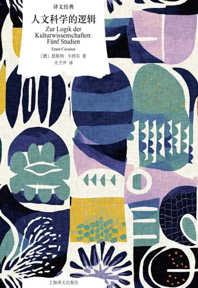 人文科学的逻辑 学科