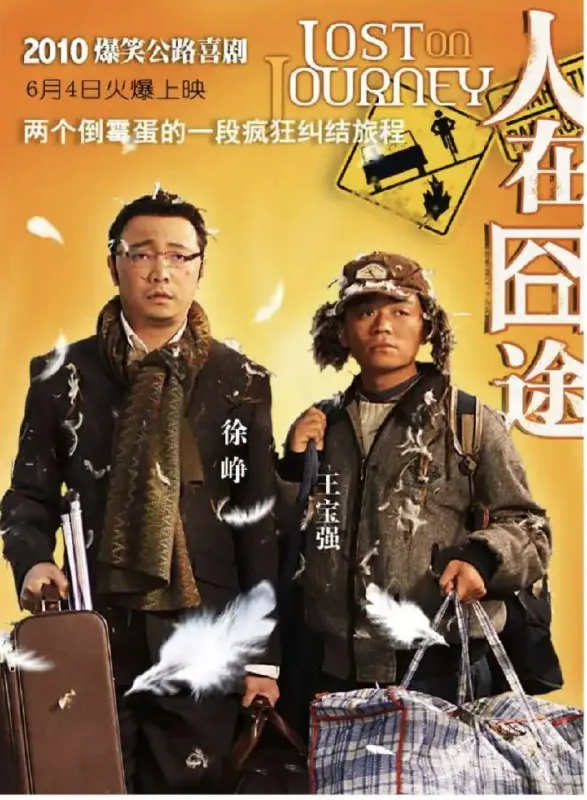 人在囧途 电影
