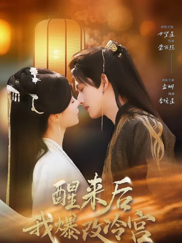 短剧-醒来后我爆改冷宫甘望星＆孟娜