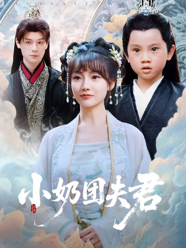 小奶团夫君 电视剧