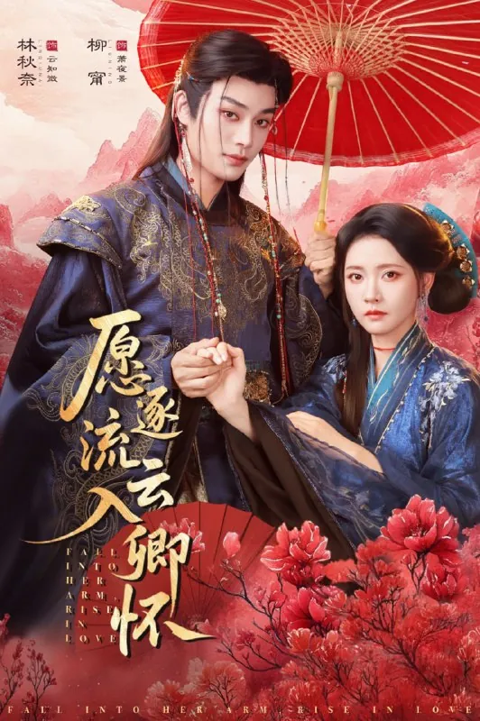 短剧-愿逐流云入卿怀柳甯＆林秋奈