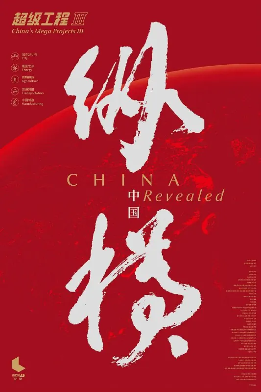 超级工程3：纵横中国 纪录片