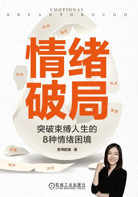 情绪破局：突破束缚人生的8种情绪困境 书籍
