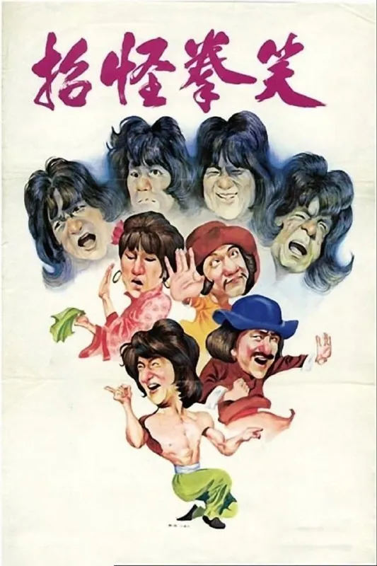 笑拳怪招 电影