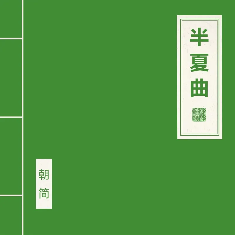 窦唯朝简-半夏曲 音乐