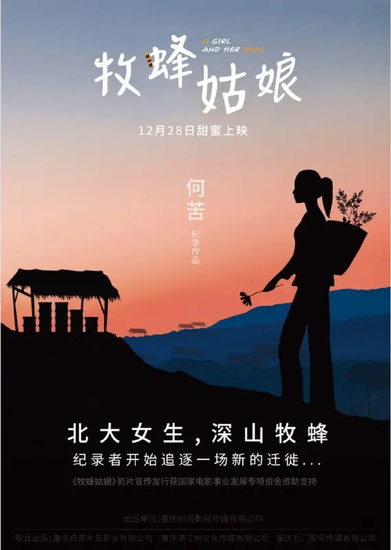 牧蜂姑娘 纪录片