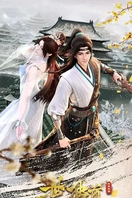 一世独尊第二季 电视剧