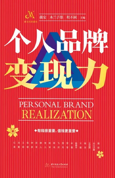 个人品牌变现力 学科