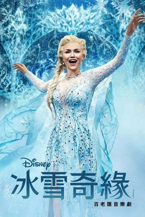 冰雪奇缘：音乐剧 动画