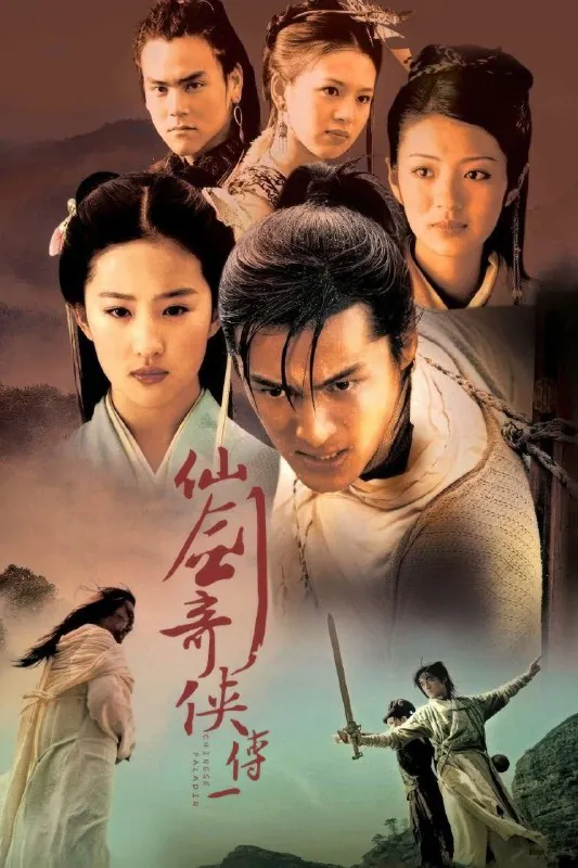 仙剑奇侠传（2005）