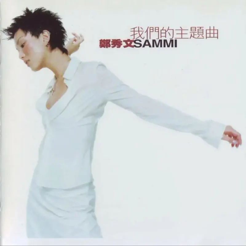 郑秀文-我们的主题曲 音乐