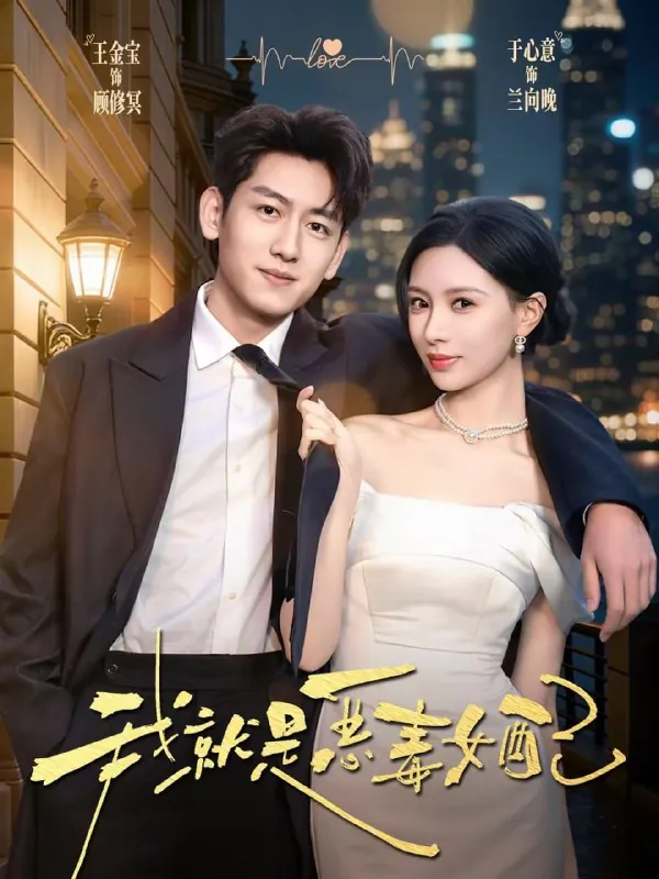 短剧-我就是恶毒女配王金宝＆于心意