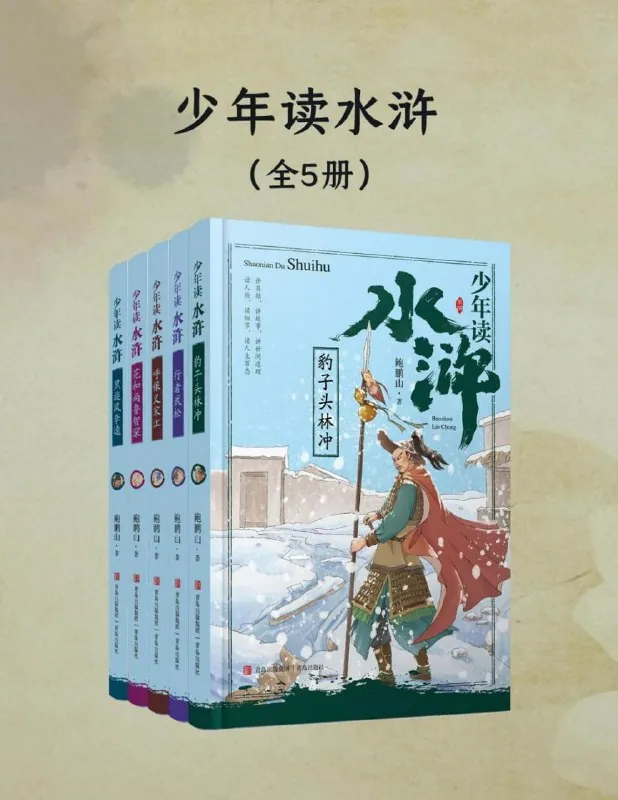 少年读水浒 书籍