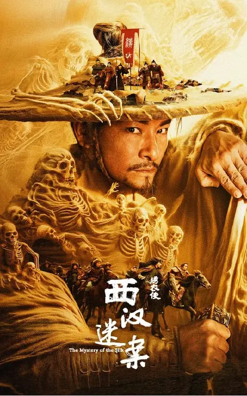 绣衣使·西汉迷案 电视剧