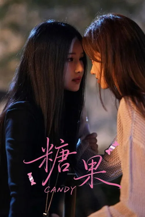 糖果 电视剧