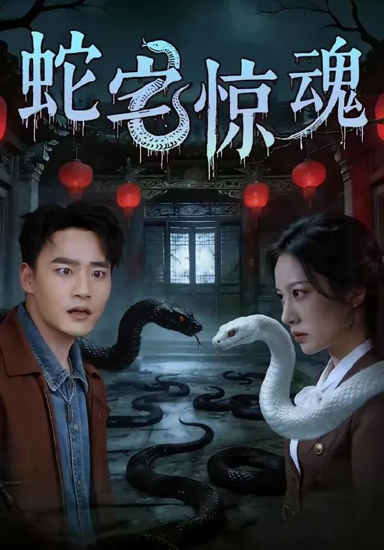 短剧-蛇宅惊魂