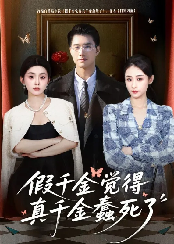 短剧-假千金觉着真千金蠢死了邹盛文＆李娜