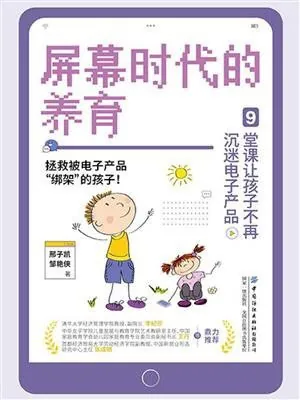 屏幕时代的养育：9堂课让孩子不再沉迷电子产品 书籍