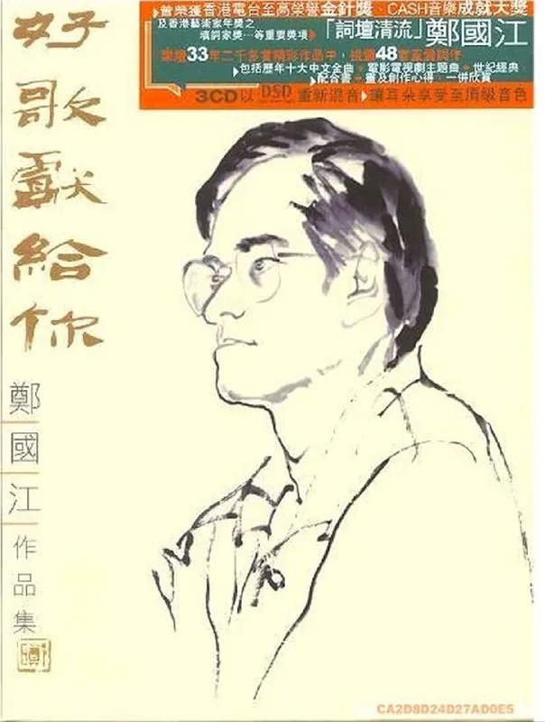 群星好歌献给你·郑国江作品集 音乐