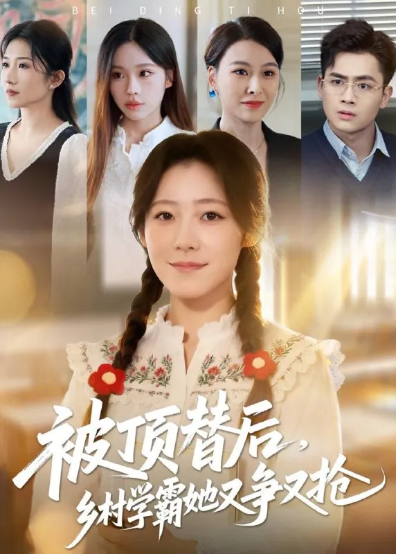 短剧-被顶替后，乡村学霸她又争又抢