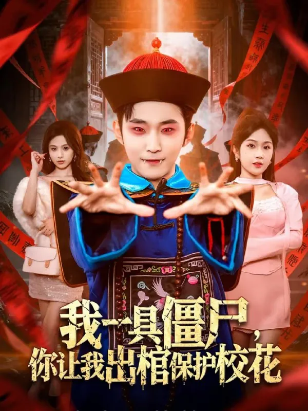 短剧-我一具僵尸，你让我出棺保护校花