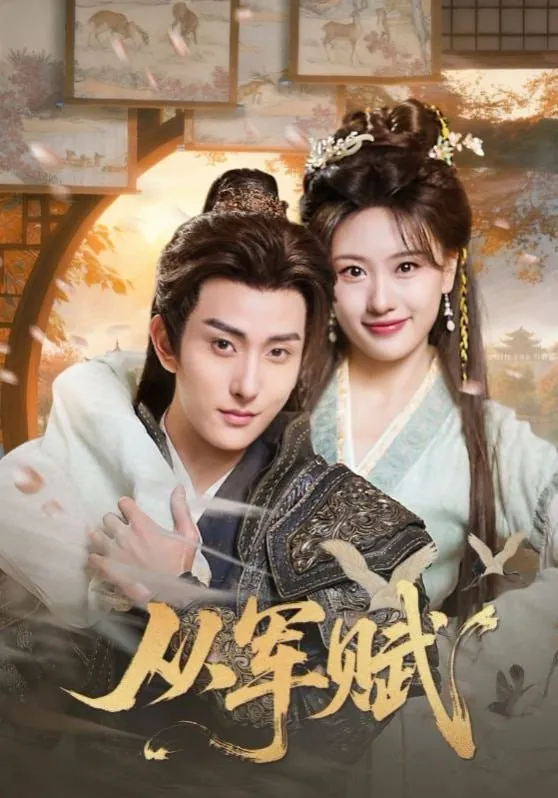 短剧-从军赋王硕&夏易