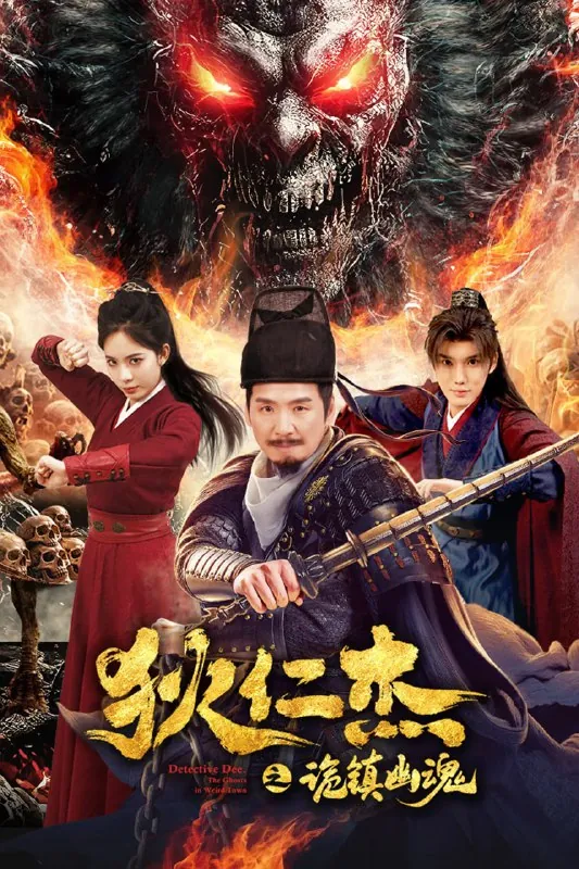 狄仁杰之诡镇幽魂 订阅