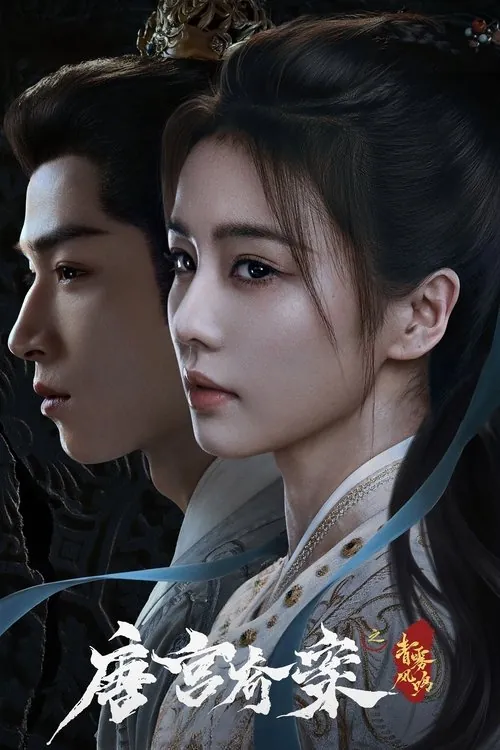 唐宫奇案之青雾风鸣 电视剧