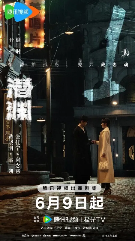 潜渊 电影