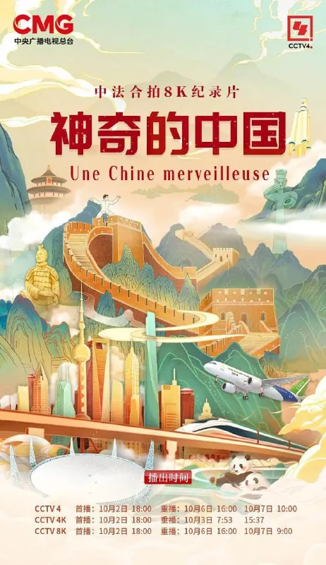 神奇的中国 纪录片