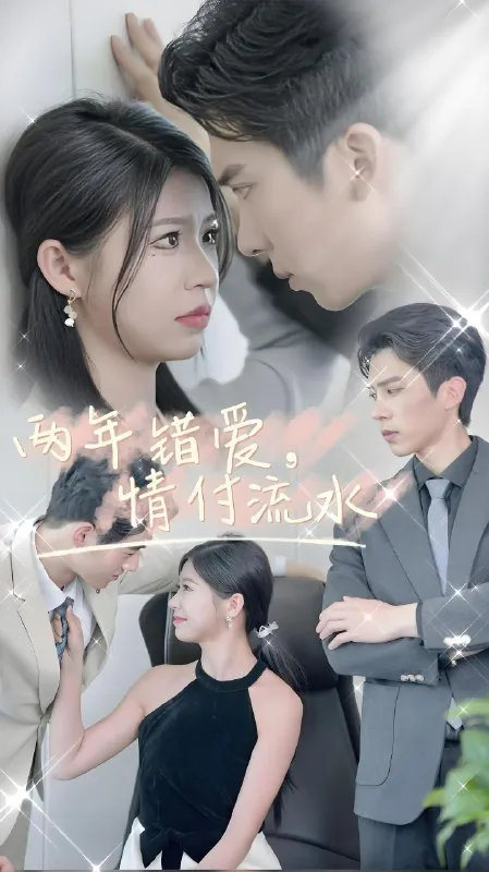 两年错爱情付流水 电视剧